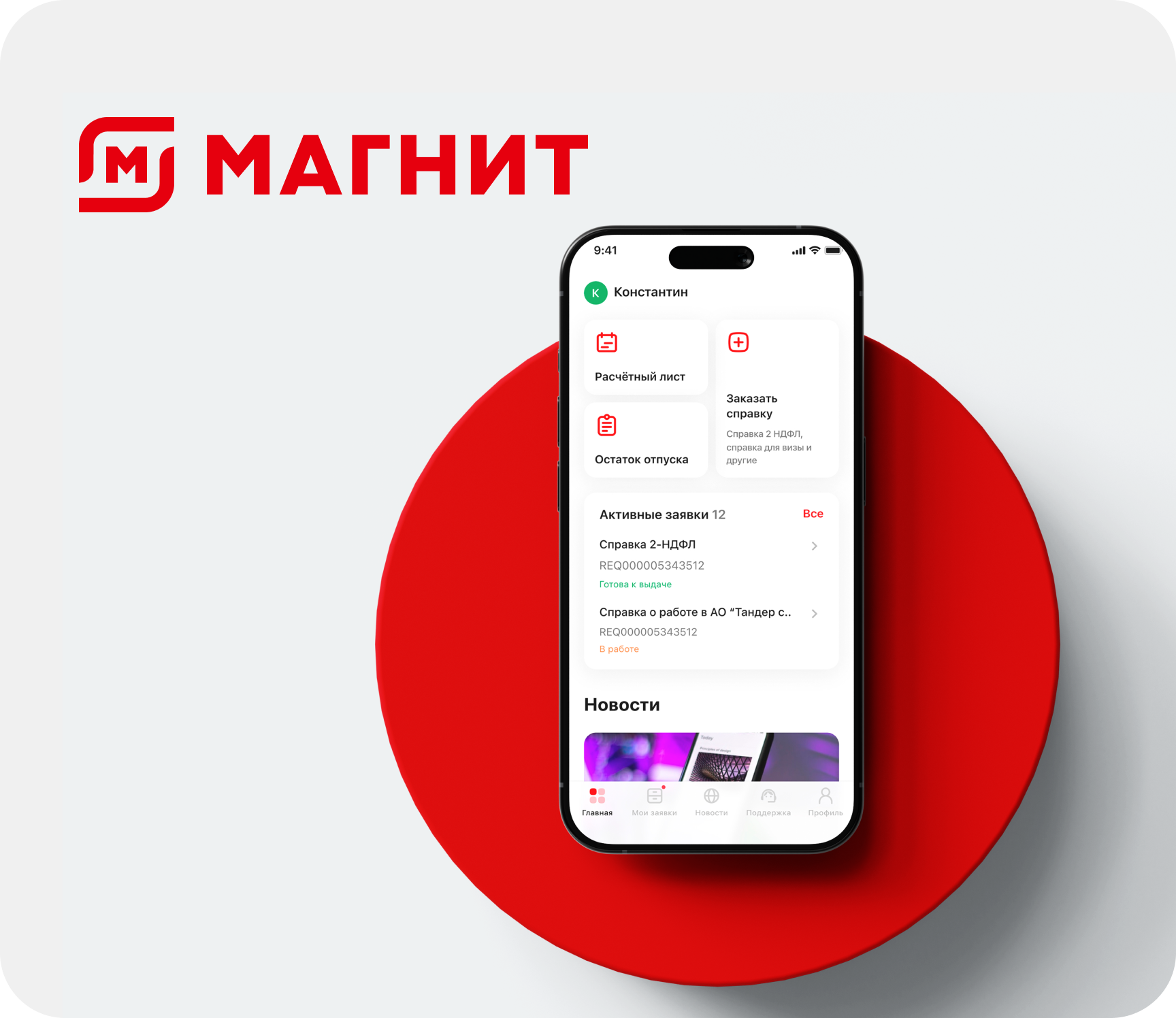 Приложение для сотрудников крупнейшей торговой сети