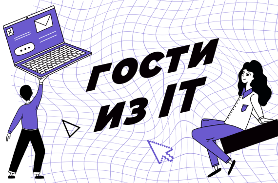 Компания Friflex запустила подкаст о технологиях «Гости из IT» 