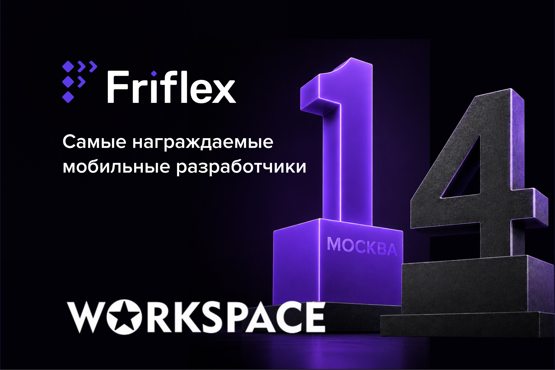 Friflex — в топе самых награждаемых мобильных разработчиков Workspace
