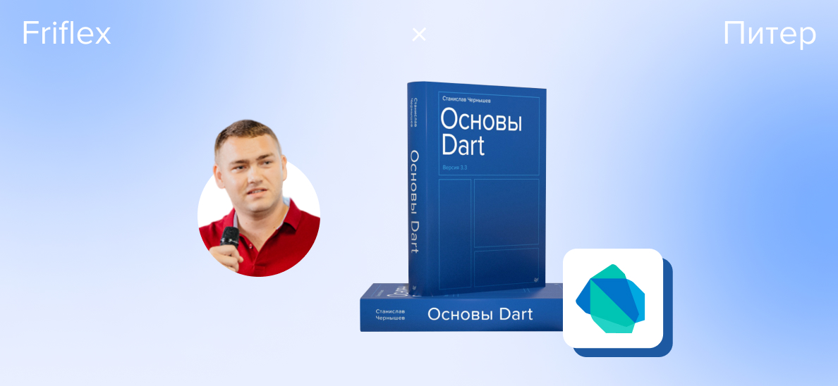При поддержке Friflex в издательстве «Питер» вышла книга по основам Dart 